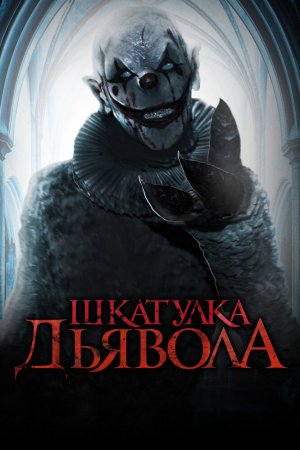 Смотреть Шкатулка дьявола (2019) онлайн