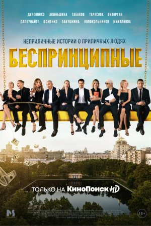 Смотреть Беспринципные (2020, сериал) онлайн