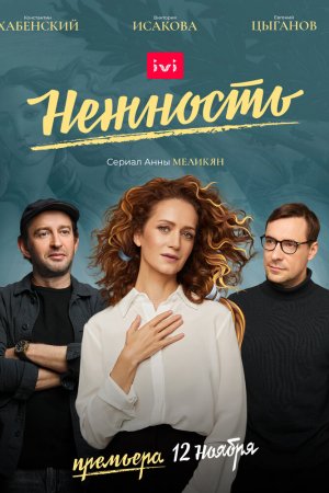 Смотреть Нежность (2020, сериал) онлайн