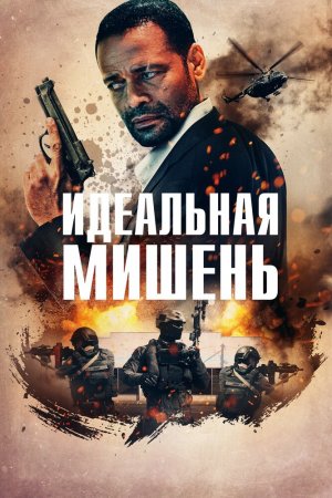 Смотреть Идеальная мишень (2019) онлайн