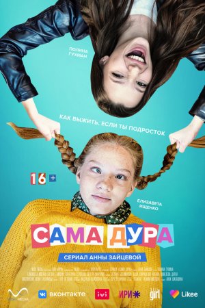 Сама дура (2020, сериал)