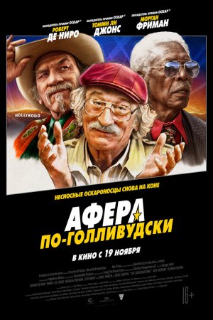 Смотреть Афера по-голливудски (2020) онлайн