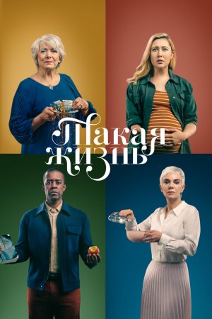 Такая жизнь (2020, сериал)