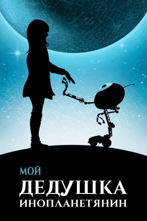 Смотреть Мой дедушка — инопланетянин (2019) онлайн