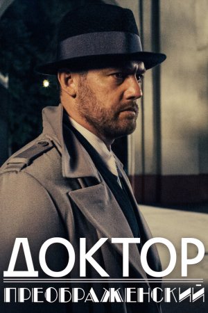 Доктор Преображенский (2018, сериал)