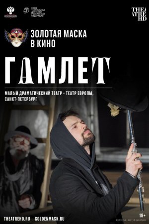 Смотреть Гамлет (2020) онлайн