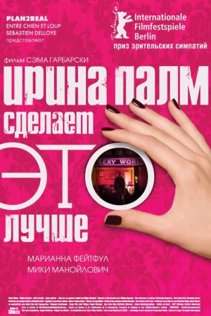 Смотреть Ирина Палм сделает ЭТО лучше (2007) онлайн