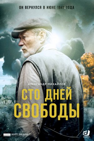 Смотреть Сто дней свободы (2017, сериал) онлайн