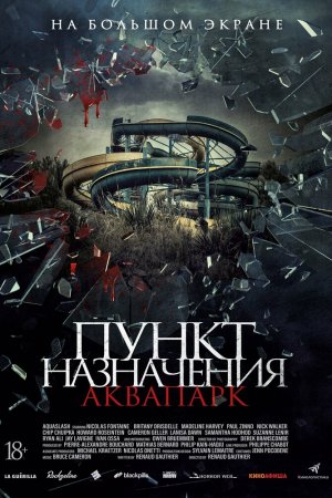 Пункт назначения. Аквапарк (2019)