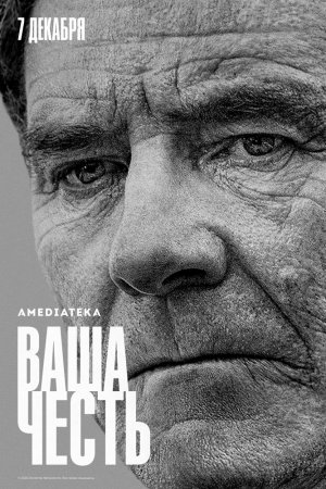 Смотреть Ваша честь (2020, сериал) онлайн