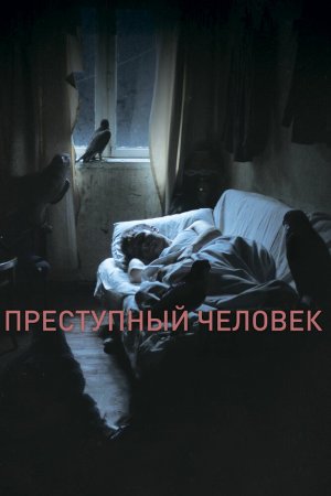 Смотреть Преступный человек (2019) онлайн