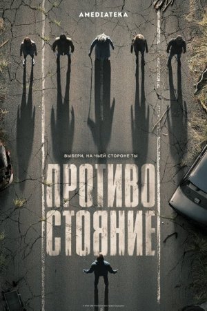 Смотреть Противостояние (2020, сериал) онлайн