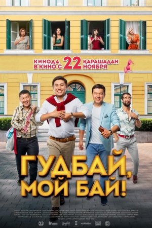 Гудбай, мой бай! (2018)