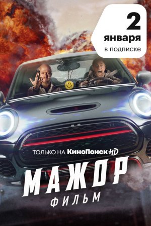 Мажор. Фильм (2021)