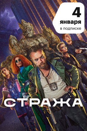 Смотреть Стража (2020, сериал) онлайн