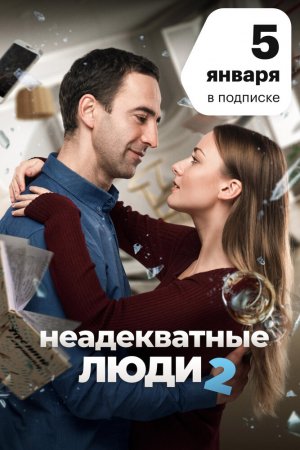 Неадекватные люди 2 (2020)