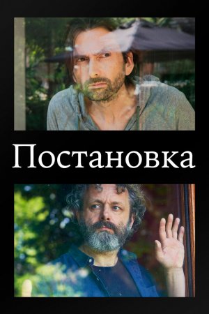 Постановка (2020, сериал)