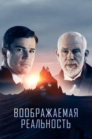 Смотреть Воображаемая реальность (2019) онлайн