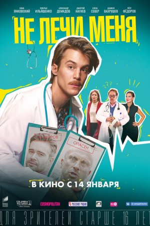 Не лечи меня (2019)