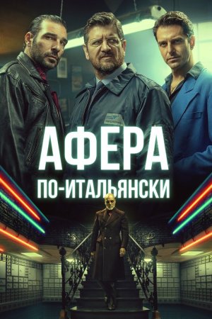 Смотреть Афера по-итальянски (2019) онлайн