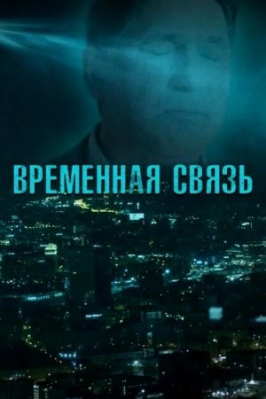 Смотреть Временная связь (2020) онлайн