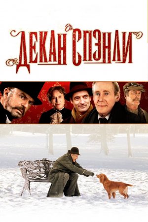 Смотреть Декан Спэнли (2008) онлайн