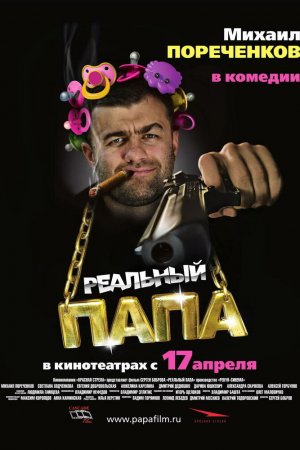 Смотреть Реальный папа (2007) онлайн