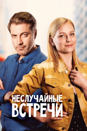 Смотреть Неслучайные встречи (2019, сериал) онлайн