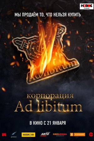 Смотреть Корпорация Ad Libitum (2021) онлайн