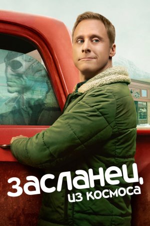 Засланец из космоса (2021, сериал)