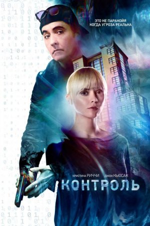 Смотреть Контроль (2018) онлайн