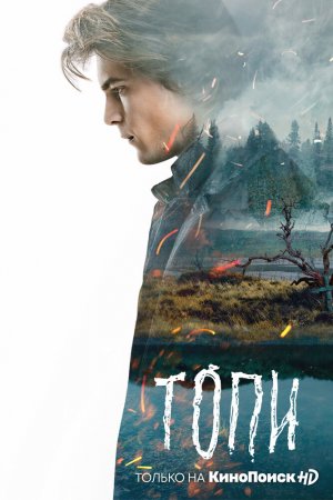 Топи (2021, сериал)