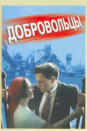 Смотреть Добровольцы (1958) онлайн