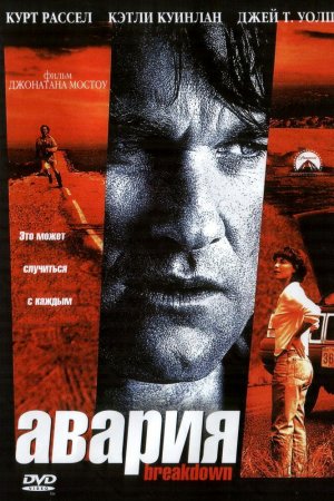 Смотреть Авария (1997) онлайн