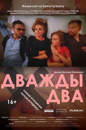 Дважды два (2021)