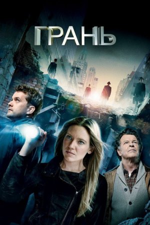 Смотреть Грань (2008, сериал) онлайн