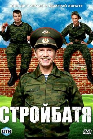 Смотреть Стройбатя (2010, сериал) онлайн