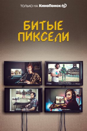 Битые пиксели (2019, сериал)