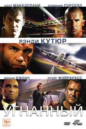 Угнанный (2012)