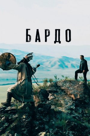 Бардо (2019)