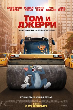 Смотреть Том и Джерри (2021) онлайн