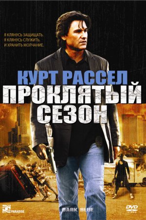 Смотреть Проклятый сезон (2002) онлайн