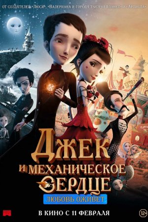 Джек и механическое сердце (2013)