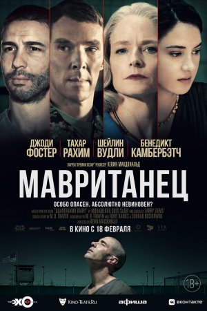 Мавританец (2021)