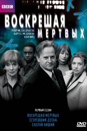 Воскрешая мертвых (2000, сериал)