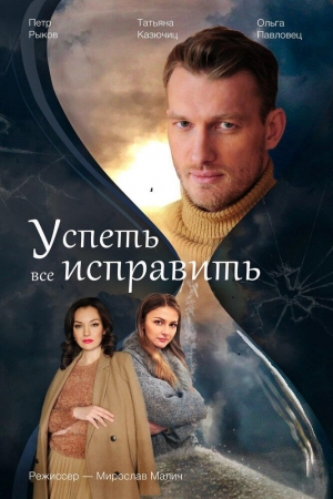 Успеть все исправить (2020, сериал)