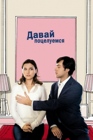 Смотреть Давай поцелуемся (2007) онлайн