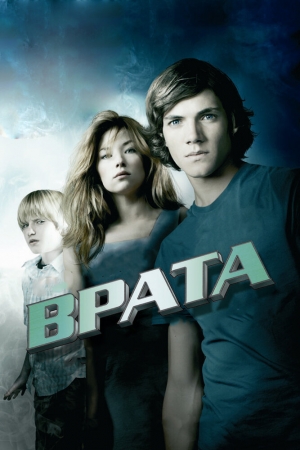 Смотреть Врата в 3D (2009) онлайн