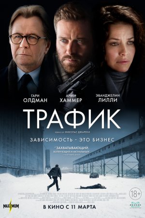 Смотреть Трафик (2021) онлайн