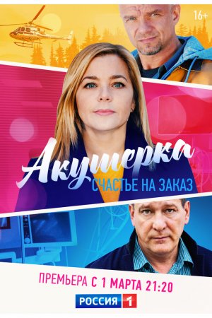 Акушерка. Счастье на заказ (2021, сериал)